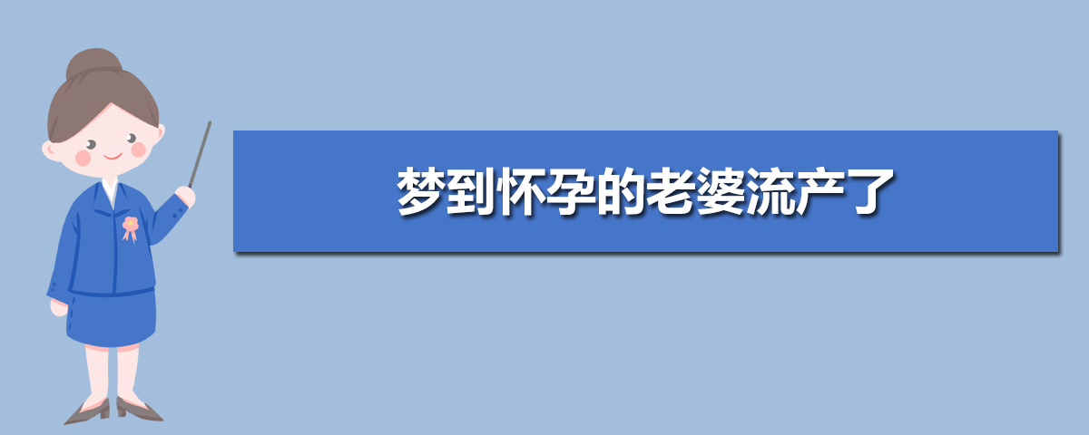 已婚女人梦见自己怀孕吃补药，已婚女人梦见自己怀孕