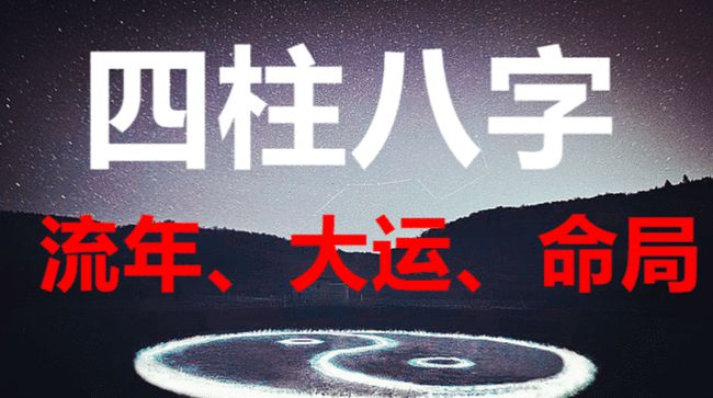 八字算命运程与流年的看法